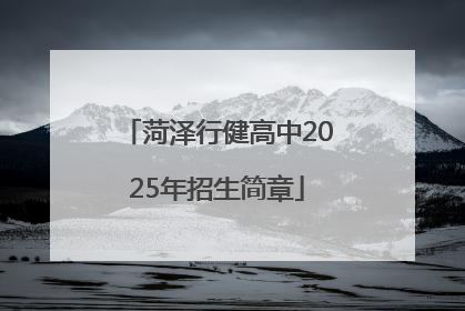 菏泽行健高中2025年招生简章